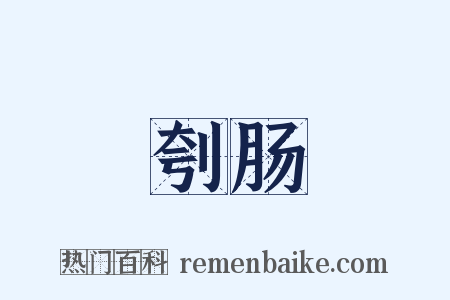 刳肠是什么意思的图片